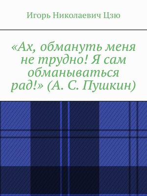 cover image of «Ах, обмануть меня не трудно! Я сам обманываться рад!» (А. С. Пушкин)
